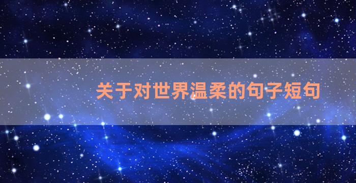 关于对世界温柔的句子短句