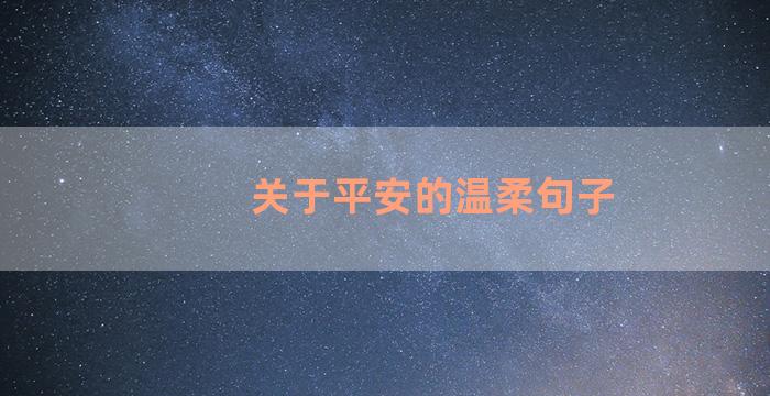 关于平安的温柔句子