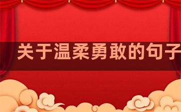 关于温柔勇敢的句子英文
