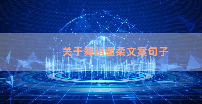关于舞蹈温柔文案句子