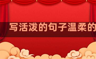 写活泼的句子温柔的句子