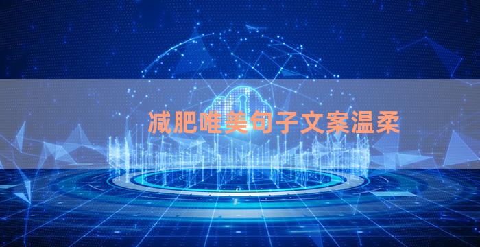 减肥唯美句子文案温柔