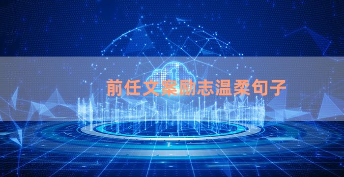 前任文案励志温柔句子