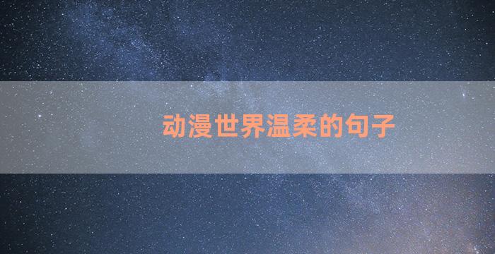 动漫世界温柔的句子