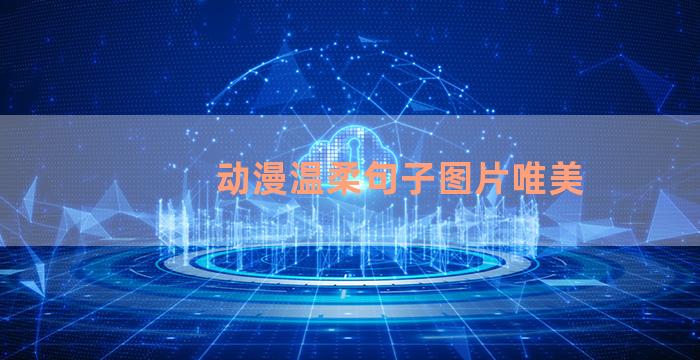 动漫温柔句子图片唯美