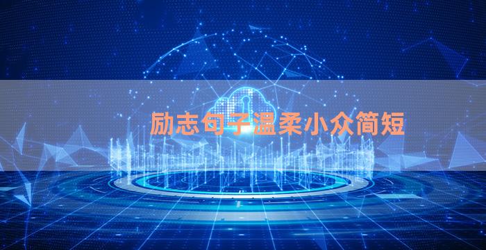 励志句子温柔小众简短