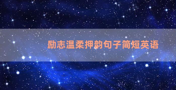 励志温柔押韵句子简短英语