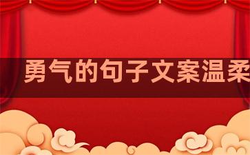 勇气的句子文案温柔伤感