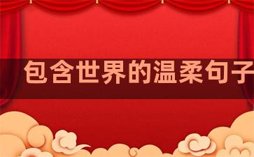 包含世界的温柔句子短句