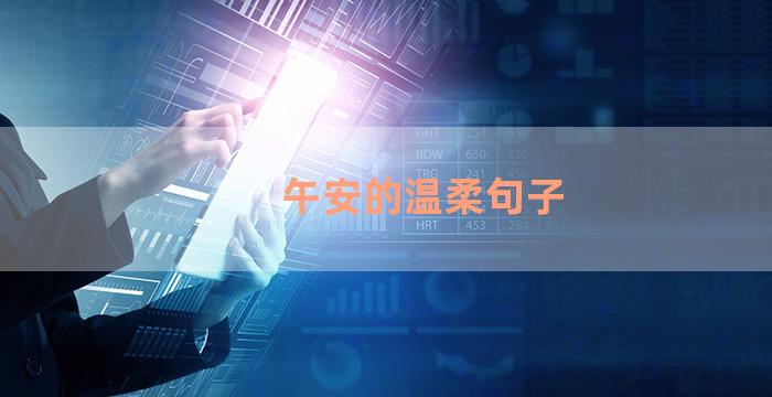午安的温柔句子