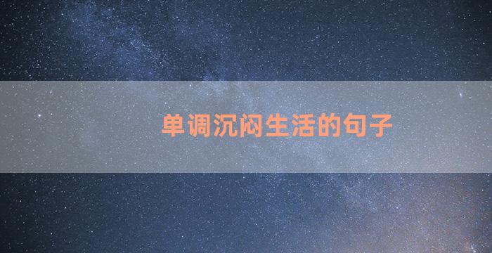 单调沉闷生活的句子