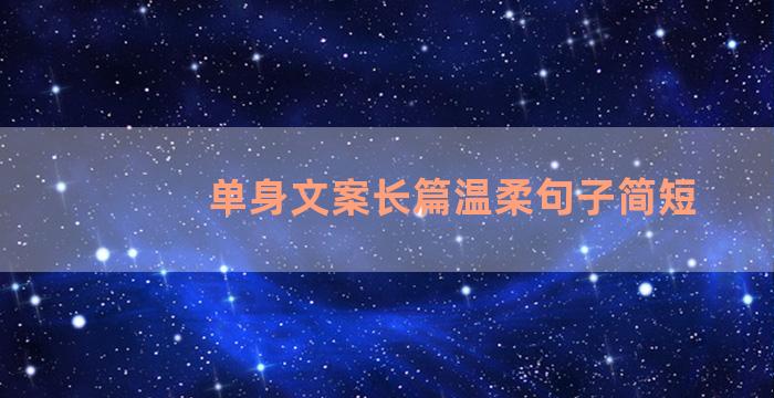 单身文案长篇温柔句子简短