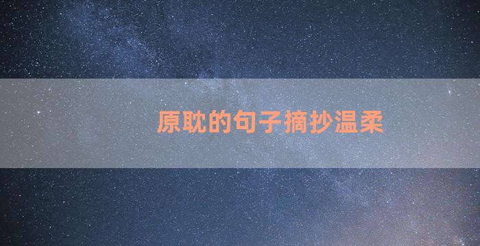 原耽的句子摘抄温柔