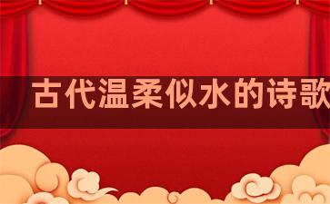 古代温柔似水的诗歌句子