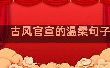 古风官宣的温柔句子短句