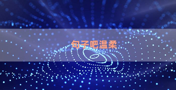句子吧温柔