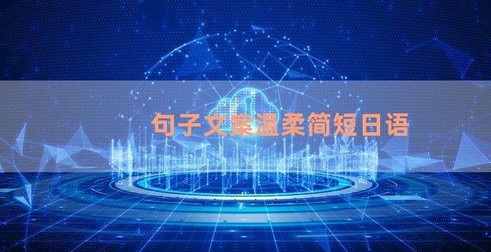 句子文案温柔简短日语