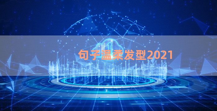 句子温柔发型2021