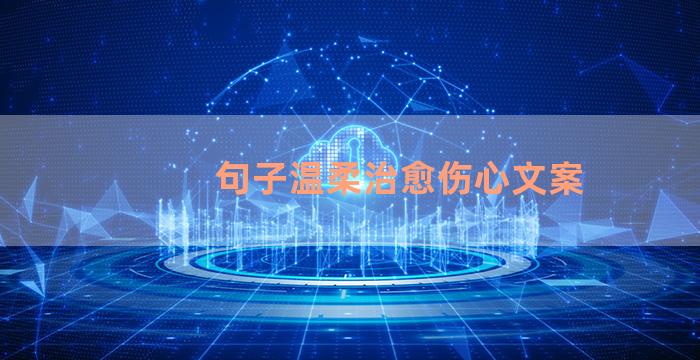句子温柔治愈伤心文案