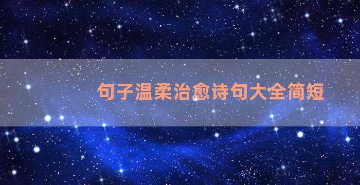 句子温柔治愈诗句大全简短