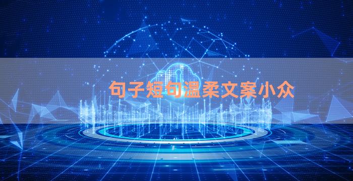 句子短句温柔文案小众