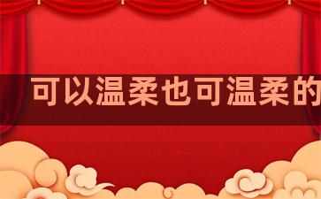 可以温柔也可温柔的句子