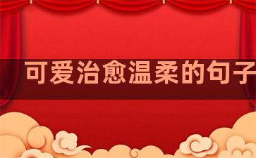 可爱治愈温柔的句子图片