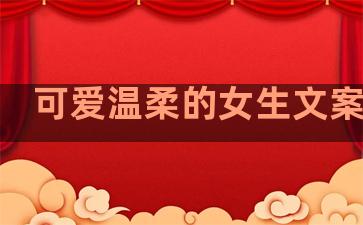 可爱温柔的女生文案句子