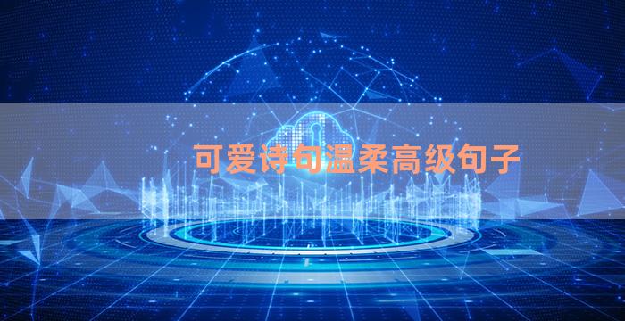 可爱诗句温柔高级句子