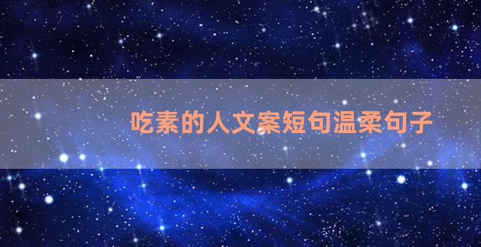 吃素的人文案短句温柔句子