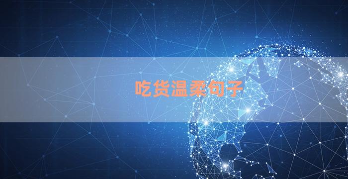 吃货温柔句子