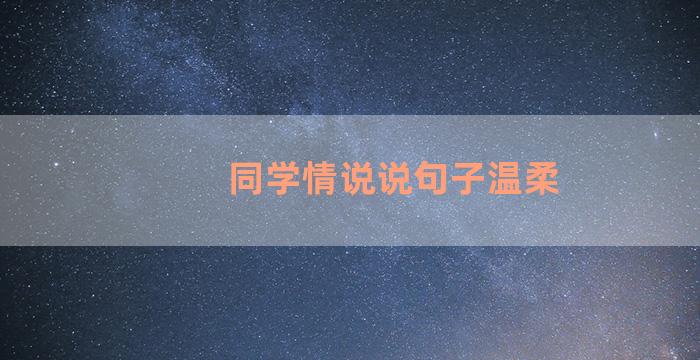 同学情说说句子温柔