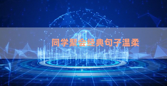 同学聚会经典句子温柔