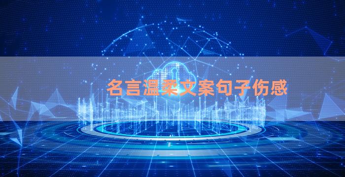 名言温柔文案句子伤感