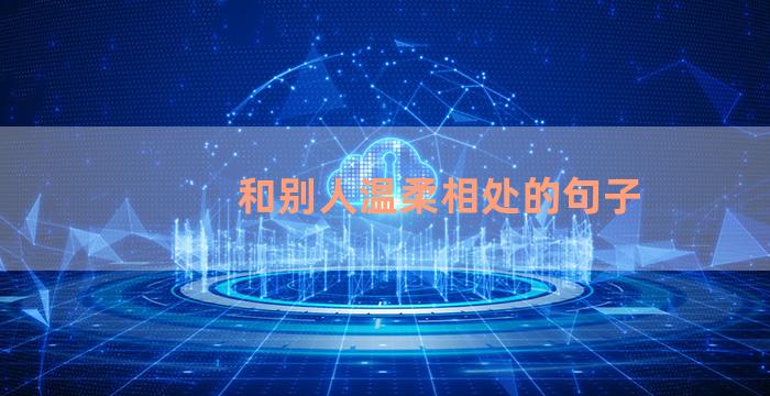 和别人温柔相处的句子