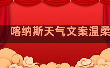 喀纳斯天气文案温柔句子