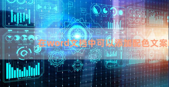 在word文档中可以添加配色文案吗