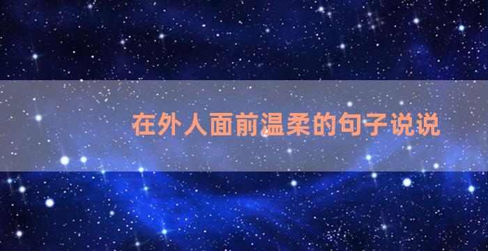 在外人面前温柔的句子说说