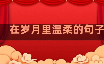 在岁月里温柔的句子说说
