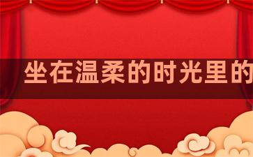 坐在温柔的时光里的句子