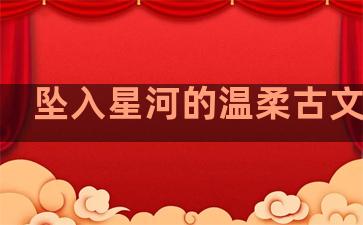 坠入星河的温柔古文句子