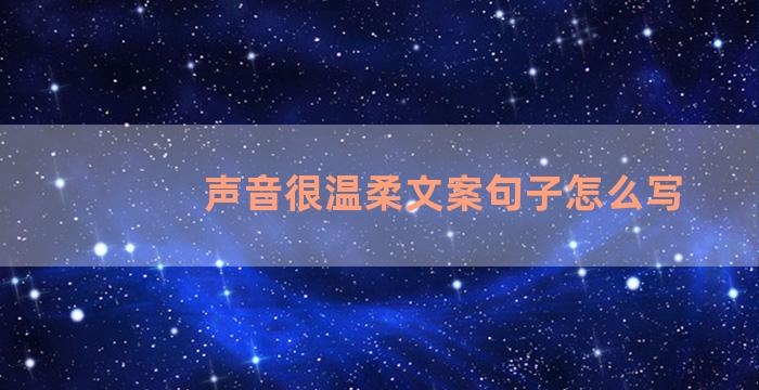 声音很温柔文案句子怎么写