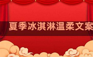 夏季冰淇淋温柔文案句子