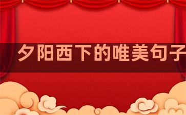 夕阳西下的唯美句子温柔
