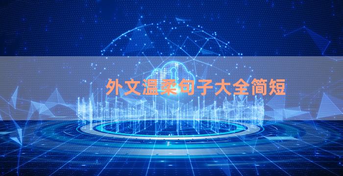 外文温柔句子大全简短