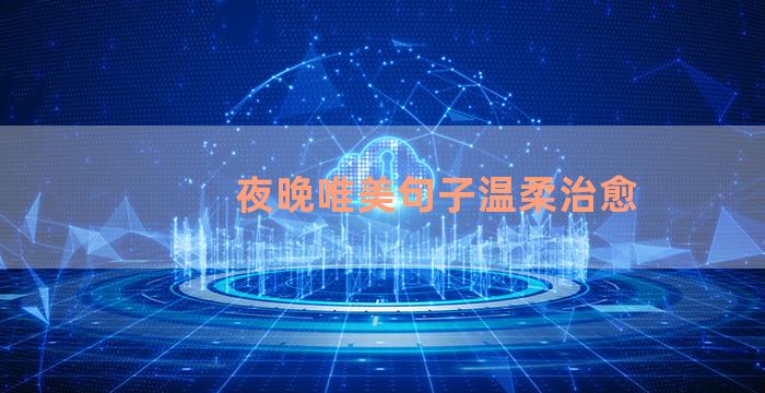 夜晚唯美句子温柔治愈