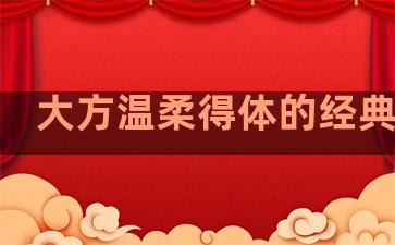 大方温柔得体的经典句子