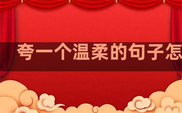 夸一个温柔的句子怎么说