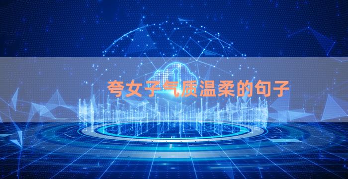 夸女子气质温柔的句子