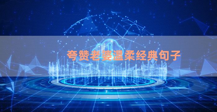 夸赞老婆温柔经典句子